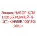 1091800053 НАБОР-КЛИНОВЫХ РЕМНЕЙ-4-ШТ.-KAESER Epiroc