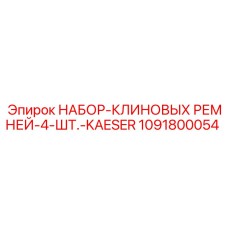 1091800054 НАБОР-КЛИНОВЫХ РЕМНЕЙ-4-ШТ.-KAESER Epiroc