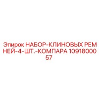 1091800057 НАБОР-КЛИНОВЫХ РЕМНЕЙ-4-ШТ.-КОМПАРА Epiroc