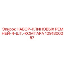 1091800057 НАБОР-КЛИНОВЫХ РЕМНЕЙ-4-ШТ.-КОМПАРА Epiroc