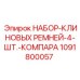 1091800057 НАБОР-КЛИНОВЫХ РЕМНЕЙ-4-ШТ.-КОМПАРА Epiroc