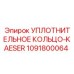 1091800064 УПЛОТНИТЕЛЬНОЕ КОЛЬЦО-KAESER Epiroc