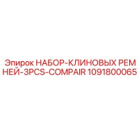 1091800065 НАБОР-КЛИНОВЫХ РЕМНЕЙ-3PCS-COMPAIR Epiroc