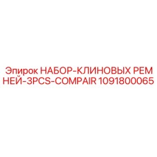 1091800065 НАБОР-КЛИНОВЫХ РЕМНЕЙ-3PCS-COMPAIR Epiroc