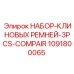 1091800065 НАБОР-КЛИНОВЫХ РЕМНЕЙ-3PCS-COMPAIR Epiroc