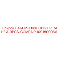 1091800066 НАБОР-КЛИНОВЫХ РЕМНЕЙ-3PCS-COMPAIR Epiroc