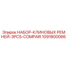 1091800066 НАБОР-КЛИНОВЫХ РЕМНЕЙ-3PCS-COMPAIR Epiroc