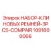 1091800066 НАБОР-КЛИНОВЫХ РЕМНЕЙ-3PCS-COMPAIR Epiroc