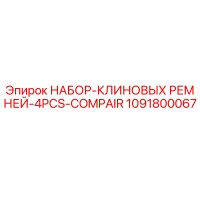1091800067 НАБОР-КЛИНОВЫХ РЕМНЕЙ-4PCS-COMPAIR Epiroc