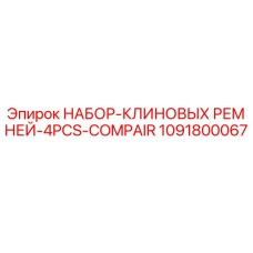 1091800067 НАБОР-КЛИНОВЫХ РЕМНЕЙ-4PCS-COMPAIR Epiroc