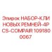 1091800067 НАБОР-КЛИНОВЫХ РЕМНЕЙ-4PCS-COMPAIR Epiroc