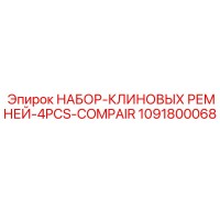 1091800068 НАБОР-КЛИНОВЫХ РЕМНЕЙ-4PCS-COMPAIR Epiroc