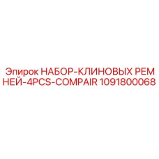 1091800068 НАБОР-КЛИНОВЫХ РЕМНЕЙ-4PCS-COMPAIR Epiroc