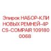1091800068 НАБОР-КЛИНОВЫХ РЕМНЕЙ-4PCS-COMPAIR Epiroc