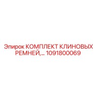 1091800069 КОМПЛЕКТ КЛИНОВЫХ РЕМНЕЙ Epiroc