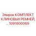 1091800069 КОМПЛЕКТ КЛИНОВЫХ РЕМНЕЙ Epiroc