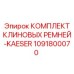 1091800070 КОМПЛЕКТ КЛИНОВЫХ РЕМНЕЙ-KAESER Epiroc