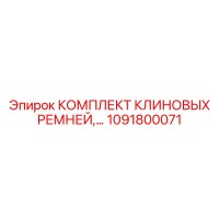 1091800071 КОМПЛЕКТ КЛИНОВЫХ РЕМНЕЙ Epiroc