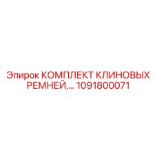 1091800071 КОМПЛЕКТ КЛИНОВЫХ РЕМНЕЙ Epiroc