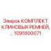 1091800071 КОМПЛЕКТ КЛИНОВЫХ РЕМНЕЙ Epiroc