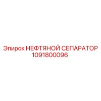 1091800096 НЕФТЯНОЙ СЕПАРАТОР Эпирок