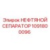 Сепаратор Epiroc 1091800096 для эффективной очистки масел