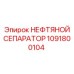 1091800104 НЕФТЯНОЙ СЕПАРАТОР Эпирок