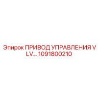 1091800210 ПРИВОД УПРАВЛЕНИЯ VLV Epiroc