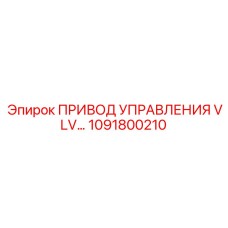 1091800210 ПРИВОД УПРАВЛЕНИЯ VLV Epiroc