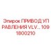 1091800210 ПРИВОД УПРАВЛЕНИЯ VLV Epiroc