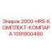1091800480 2000-HRS-КОМПЛЕКТ-КОМПАРА Epiroc
