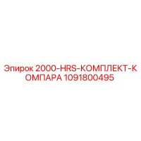 1091800495 2000-HRS-КОМПЛЕКТ-КОМПАРА Epiroc