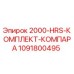 1091800495 2000-HRS-КОМПЛЕКТ-КОМПАРА Epiroc
