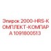 1091800513 2000-HRS-КОМПЛЕКТ-КОМПАРА Epiroc