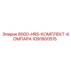 1091800515 8000-HRS-КОМПЛЕКТ-КОМПАРА Epiroc
