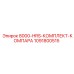 1091800515 8000-HRS-КОМПЛЕКТ-КОМПАРА Epiroc