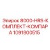 1091800515 8000-HRS-КОМПЛЕКТ-КОМПАРА Epiroc