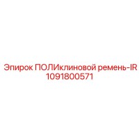 1091800571 ПОЛИклиновой ремень-IR - Epiroc