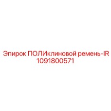 1091800571 ПОЛИклиновой ремень-IR - Epiroc