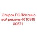 1091800571 ПОЛИклиновой ремень-IR - Epiroc