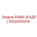 1092000009 РАМА (КАДР) Эпирок