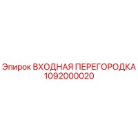 1092000020 ВХОДНАЯ ПЕРЕГОРОДКА Epiroc