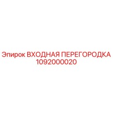 1092000020 ВХОДНАЯ ПЕРЕГОРОДКА Epiroc