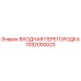1092000020 ВХОДНАЯ ПЕРЕГОРОДКА Epiroc