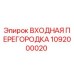 1092000020 ВХОДНАЯ ПЕРЕГОРОДКА Epiroc