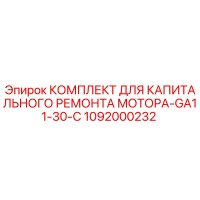 1092000232 КОМПЛЕКТ ДЛЯ КАПИТАЛЬНОГО РЕМОНТА МОТОРА-GA11-30-C Epiroc