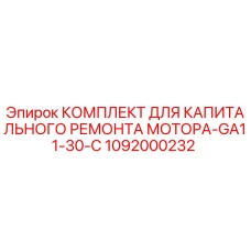 1092000232 КОМПЛЕКТ ДЛЯ КАПИТАЛЬНОГО РЕМОНТА МОТОРА-GA11-30-C Epiroc