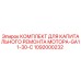 1092000232 КОМПЛЕКТ ДЛЯ КАПИТАЛЬНОГО РЕМОНТА МОТОРА-GA11-30-C Epiroc