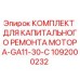 1092000232 КОМПЛЕКТ ДЛЯ КАПИТАЛЬНОГО РЕМОНТА МОТОРА-GA11-30-C Epiroc
