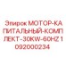 1092000234 МОТОР-КАПИТАЛЬНЫЙ-КОМПЛЕКТ-30KW-60HZ Epiroc